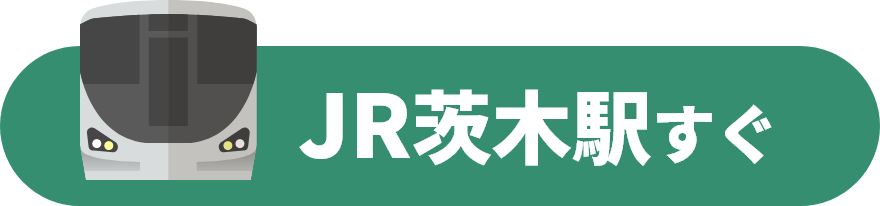 JR茨木駅すぐ